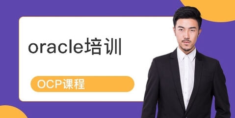 上海青浦區(qū)Oracle認證培訓(xùn)課程詳解 排名、課程內(nèi)容與學(xué)員點評
