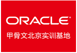 北京Oracle認證培訓(xùn)學(xué)校 OCM與OCP認證考試課程詳解