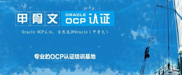 北京Oracle數(shù)據(jù)庫學(xué)習(xí)班選擇指南及Oracle認證培訓(xùn)建議
