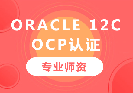 深圳數(shù)據(jù)庫(kù)課程 OCP 培訓(xùn) 邁向Oracle認(rèn)證專家的關(guān)鍵一步