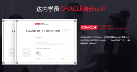 哈爾濱達(dá)內(nèi)IT培訓(xùn)學(xué)校 Oracle認(rèn)證培訓(xùn)的專業(yè)之選