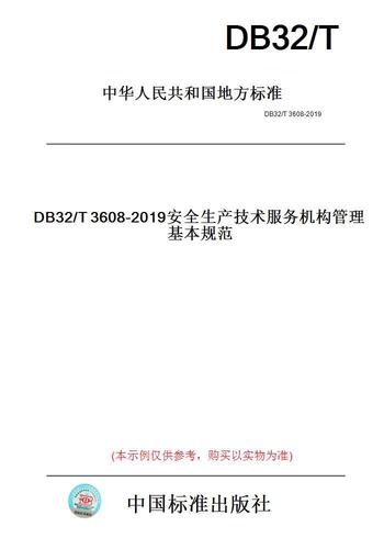 回歸紙版 為什么DB32/T3608-2019依然是安全生產技術服務機構的手邊必備